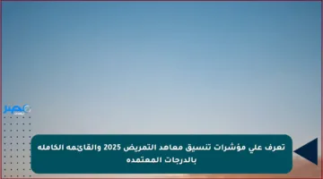 تعرف على مؤشرات تنسيق معاهد التمريض 2025 والقائمة الكاملة بالدرجات المعتمدة